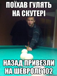 Поїхав гулять на скутері Назад привезли на Шевроле 102