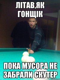 Літав,як гонщік Пока мусора не забрали скутер