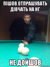 Пішов отпрашувать дівчать на НГ Не дойшов