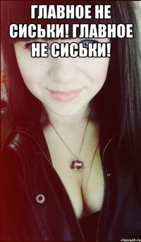 Главное не сиськи! Главное не сиськи! 