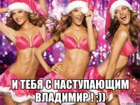  И тебя с наступающим владимир ! ;))