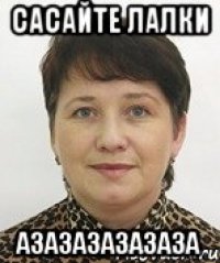 Сасайте лалки Азазазазазаза
