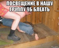 Посвещение в нашу группу 9б блеать 