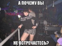 А почему вы не встречаетесь?
