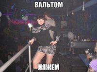 ВАЛЬТОМ ЛЯЖЕМ