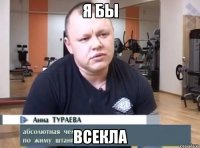 я бы всекла