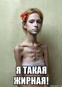  Я ТАКАЯ ЖИРНАЯ!