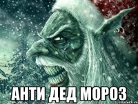  анти дед мороз