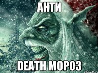 анти death мороз
