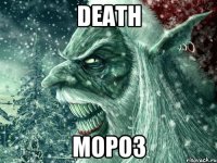 death мороз