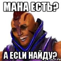 Мана есть? А есlи найду?