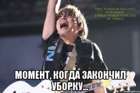  Момент, когда закончил уборку...