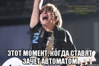  Этот момент, когда ставят зачет автоматом