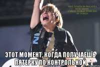  Этот момент, когда получаешь пятерку по контрольной