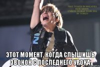  Этот момент, когда слышишь звонок с последнего урока
