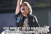  Этот момент, когда забираешь в столовой последнюю булочку
