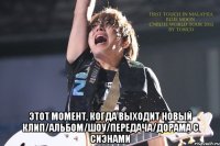  Этот момент, когда выходит новый клип/альбом/шоу/передача/дорама с сиэнами