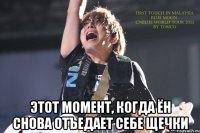  Этот момент, когда Ён снова отъедает себе щечки