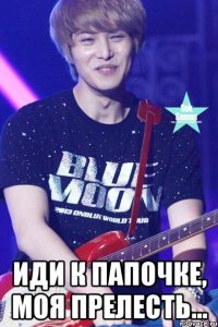  Иди к папочке, моя прелесть...