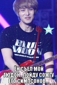  Ён съел мой гюдон...Пойду сожгу его симпсонов...