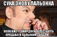 Сука,знову пальонка Коли вже ті чмирдоси перестануть продавати пальонки,заїбали ©
