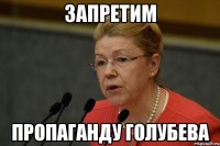 Запретим пропаганду Голубева