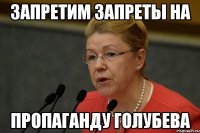 Запретим запреты на пропаганду Голубева