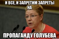 И все, и запретим запреты на пропаганду Голубева