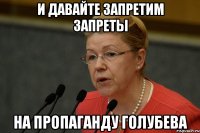 и давайте запретим запреты на пропаганду Голубева