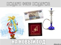 Подари себе Подарок На Новый Год