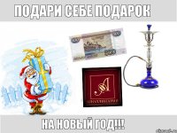 Подари себе Подарок На Новый Год!!!