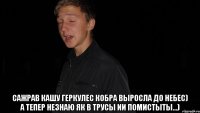  Сажрав кашу геркулес кобра выросла до небес) а тепер незнаю як в трусы ии помистыты...)
