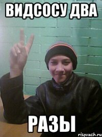видсосу два разы