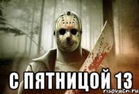 С пятницой 13