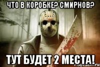 ЧТО В КОРОБКЕ? СМИРНОВ? ТУТ БУДЕТ 2 МЕСТА!