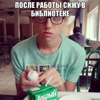 после работы сижу в библиотеке 
