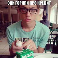 они горили про кредит 