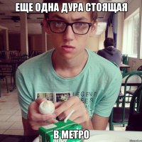 еще одна дура стоящая в метро