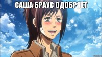 саша браус одобряет 