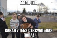 Мальчик Какая у тебя сексуальная попа!