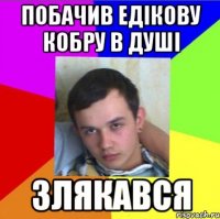 побачив Едікову кобру в душі злякався