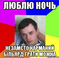 люблю ночь незамєто карманий більярд грати можна