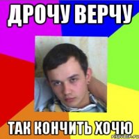 дрочу верчу так кончить хочю