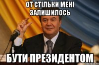 От стільки мені залишилось бути президентом