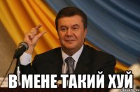  В мене такий хуй