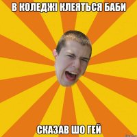 В коледжі клеяться баби сказав шо гей