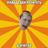 нікаааа дай почитать ДІВЧАТКА