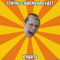 сейчас сашенька будет кушать