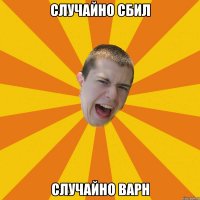 Случайно сбил Случайно варн