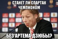 станет ли спартак чемпионом без артема дзюбы?